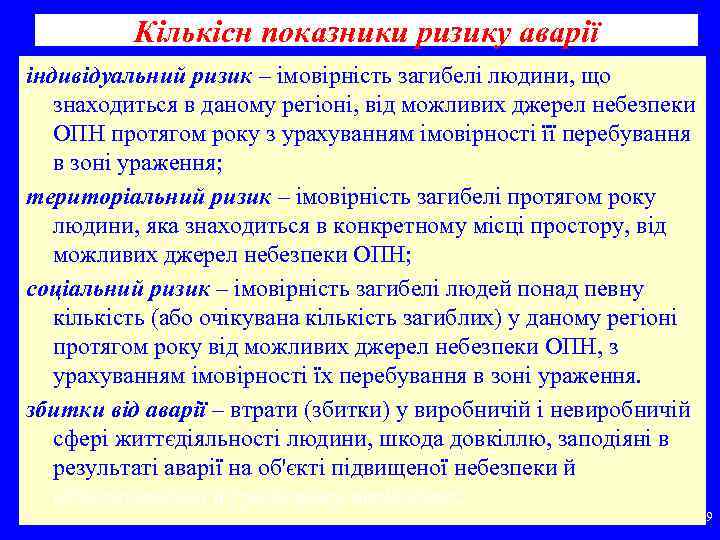 Кількісн показники ризику аварії індивідуальний ризик – імовірність загибелі людини, що знаходиться в даному