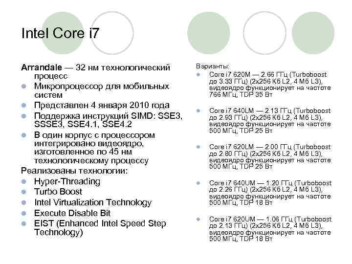 Intel Core i 7 Arrandale — 32 нм технологический процесс l Микропроцессор для мобильных