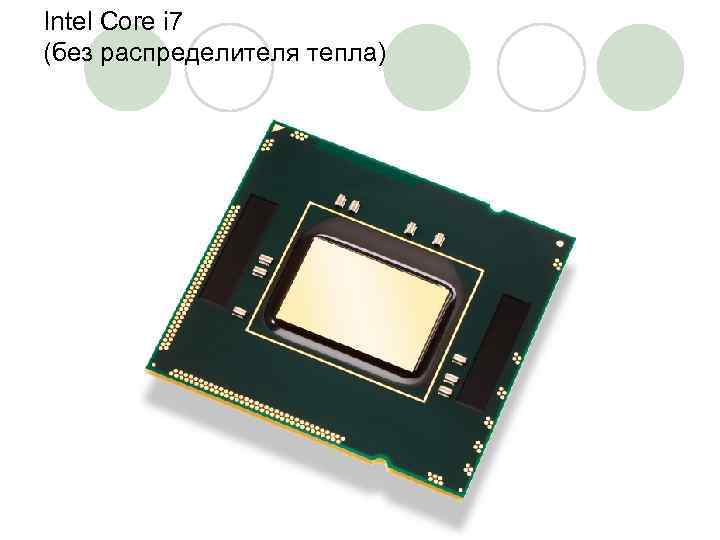 Intel Core i 7 (без распределителя тепла) 