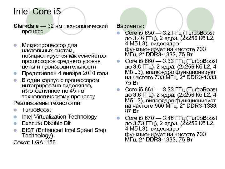 Intel Core i 5 Clarkdale — 32 нм технологический процесс Микропроцессор для настольных систем,