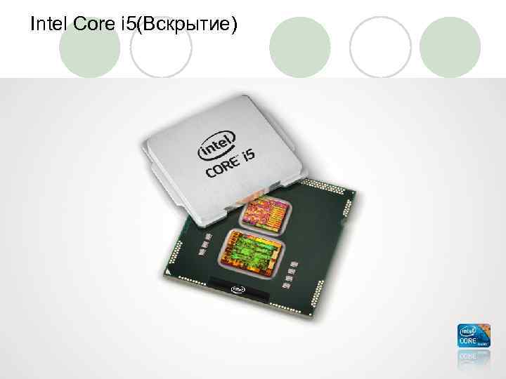 Intel Core i 5(Вскрытие) 