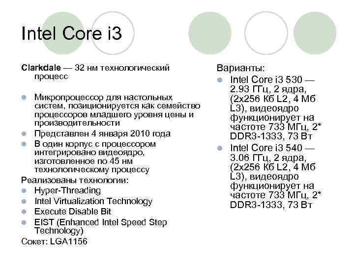 Intel Core i 3 Clarkdale — 32 нм технологический процесс Микропроцессор для настольных систем,