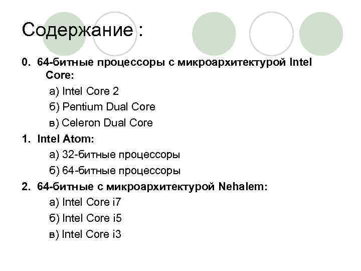 Содержание : 0. 64 -битные процессоры с микроархитектурой Intel Core: а) Intel Core 2