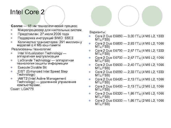 Intel Core 2 Conroe — 65 нм технологический процесс: l Микропроцессор для настольных систем.