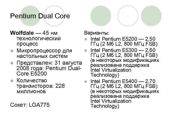 Pentium Dual Core Варианты: Wolfdale — 45 нм технологический l Intel Pentium E 5200