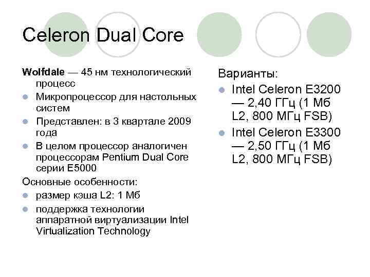 Celeron Dual Core Wolfdale — 45 нм технологический процесс l Микропроцессор для настольных систем