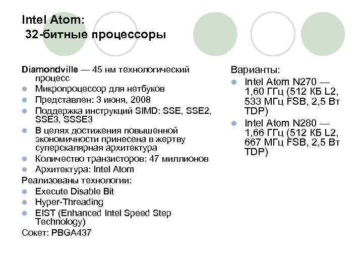 Intel Atom: 32 -битные процессоры Diamondville — 45 нм технологический процесс l Микропроцессор для