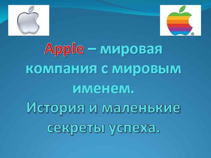 Apple – мировая компания с мировым именем. История и маленькие секреты успеха. 