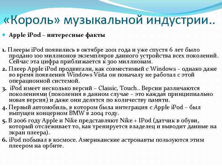  «Король» музыкальной индустрии. . Apple i. Pod – интересные факты 1. Плееры i.