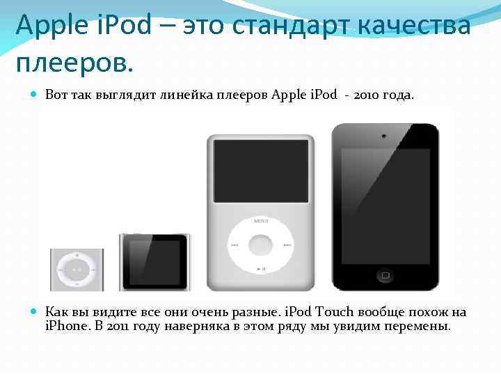 Apple i. Pod – это стандарт качества плееров. Вот так выглядит линейка плееров Apple