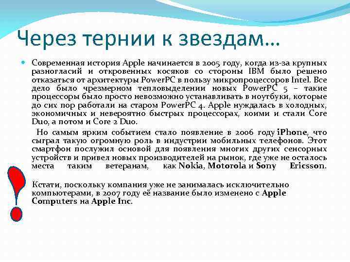 Через тернии к звездам… Современная история Apple начинается в 2005 году, когда из-за крупных