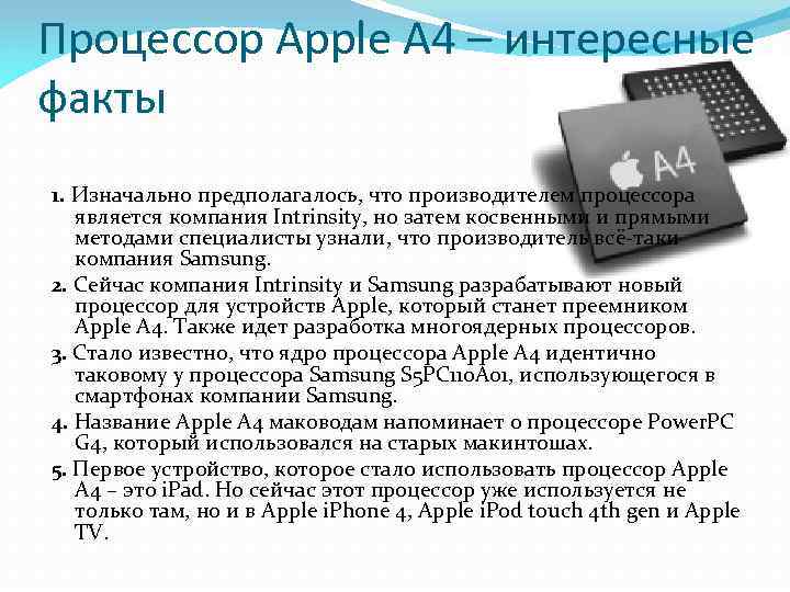 Процессор Apple A 4 – интересные факты 1. Изначально предполагалось, что производителем процессора является