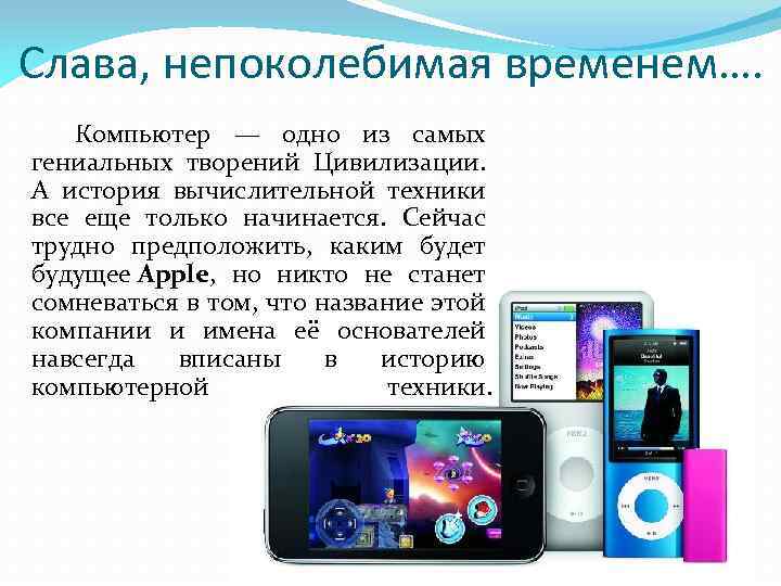 Слава, непоколебимая временем…. Компьютер — одно из самых гениальных творений Цивилизации. А история вычислительной