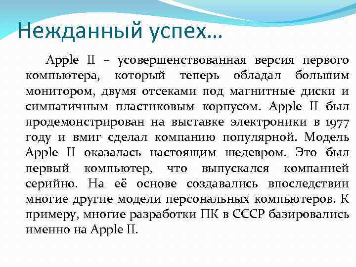 Нежданный успех… Apple II – усовершенствованная версия первого компьютера, который теперь обладал большим монитором,