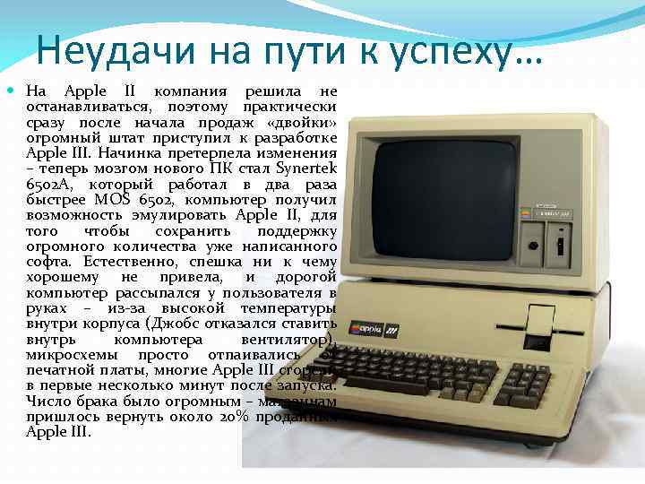 Неудачи на пути к успеху… На Apple II компания решила не останавливаться, поэтому практически