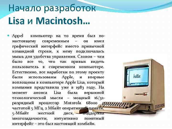 Начало разработок Lisa и Macintosh… Appel компьютер на то время был понастоящему современным –