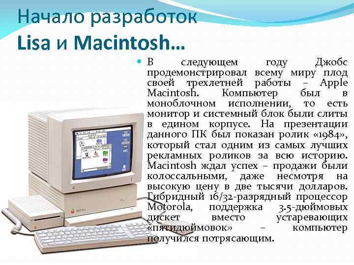Начало разработок Lisa и Macintosh… В следующем году Джобс продемонстрировал всему миру плод своей