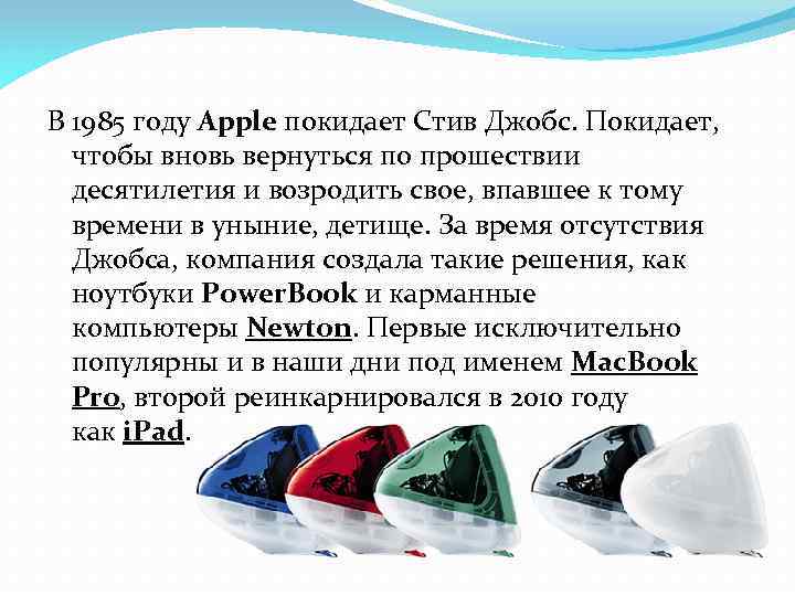 В 1985 году Apple покидает Стив Джобс. Покидает, чтобы вновь вернуться по прошествии десятилетия