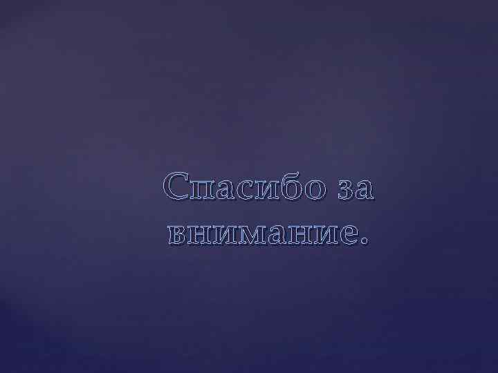 Спасибо за внимание. 