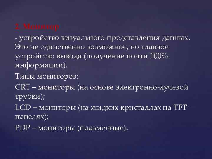 2. Монитор - устройство визуального представления данных. Это не единственно возможное, но главное устройство
