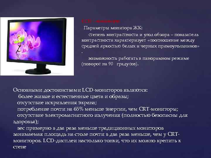 LCD – мониторы Параметры монитора ЖК: степень контрастности и угол обзора – показатель контрастности