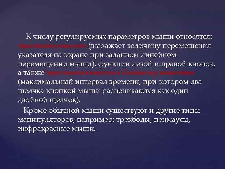  К числу регулируемых параметров мыши относятся: чувствительность (выражает величину перемещения указателя на экране