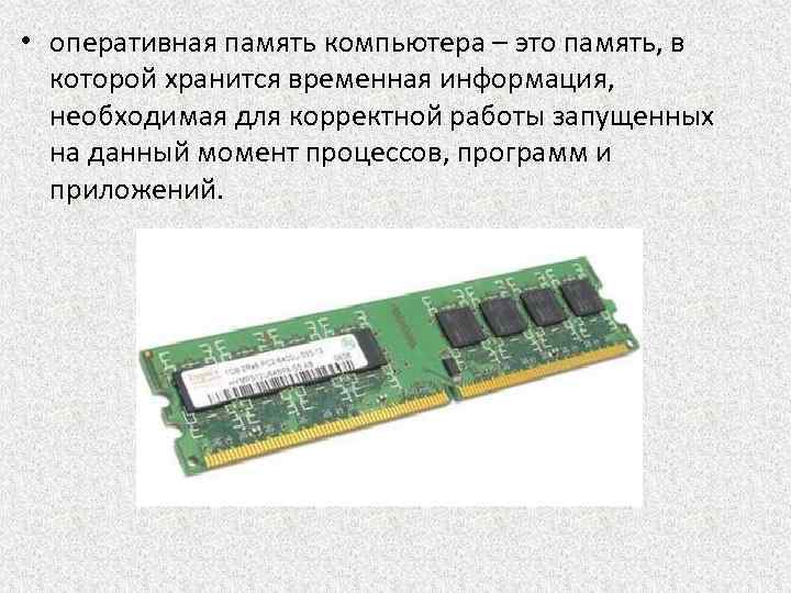  • оперативная память компьютера – это память, в которой хранится временная информация, необходимая
