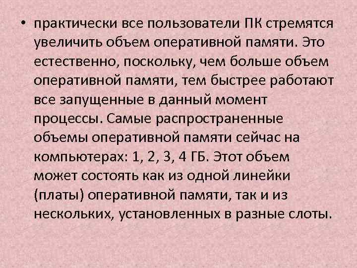  • практически все пользователи ПК стремятся увеличить объем оперативной памяти. Это естественно, поскольку,
