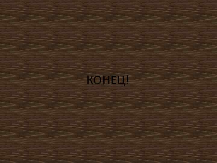 КОНЕЦ! 