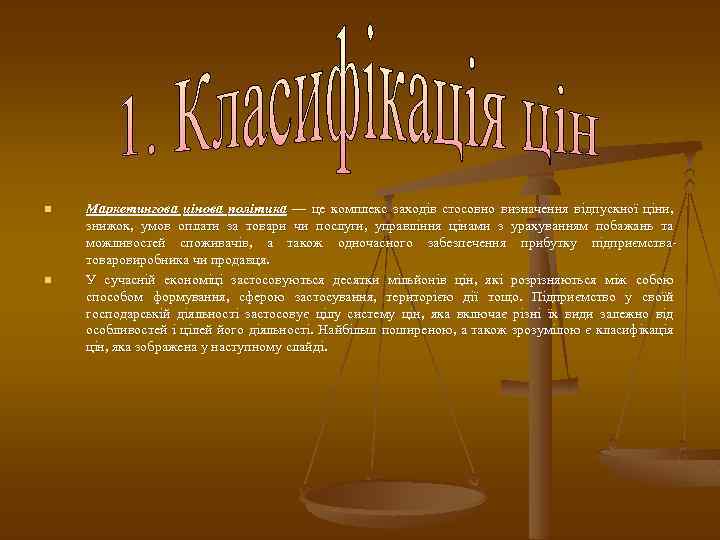 n n Маркетингова цінова політика — це комплекс заходів стосовно визначення відпускної ціни, знижок,