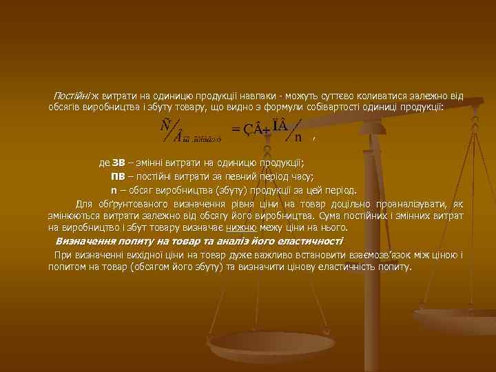 Постійні ж витрати на одиницю продукції навпаки - можуть суттєво коливатися залежно від обсягів