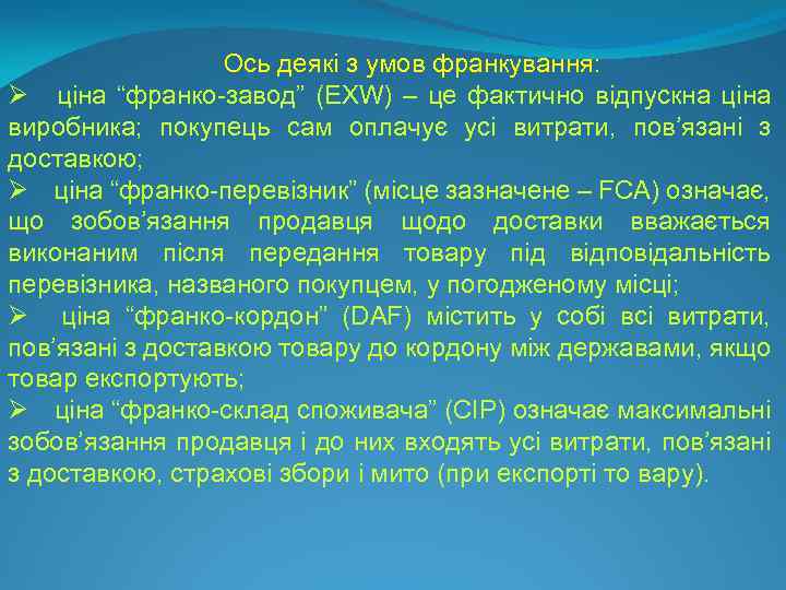 Ось деякі з умов франкування: Ø ціна “франко-завод” (EXW) – це фактично відпускна ціна