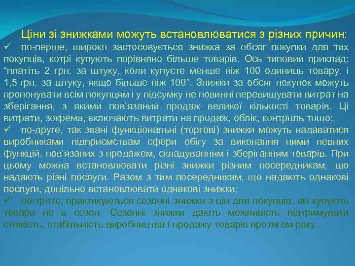 Ціни зі знижками можуть встановлюватися з різних причин: ü по-перше, широко застосовується знижка за