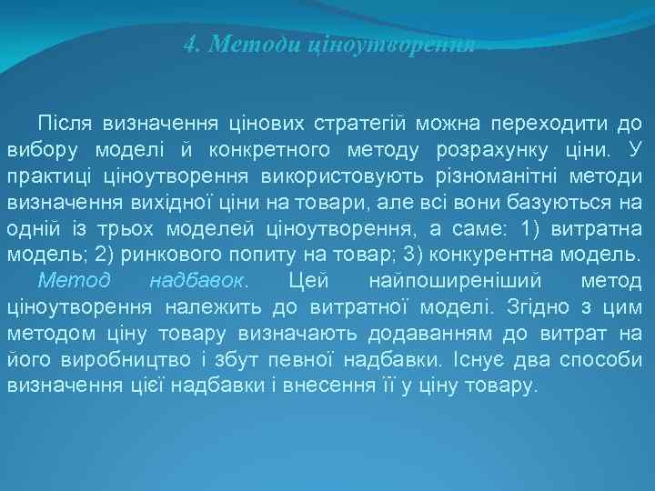 4. Методи ціноутворення Після визначення цінових стратегій можна переходити до вибору моделі й конкретного