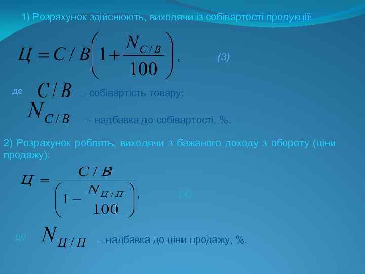 1) Розрахунок здійснюють, виходячи із собівартості продукції: , (3) де – собівартість товару; –