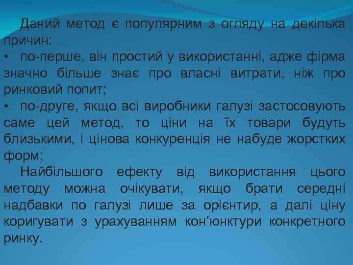 Даний метод є популярним з огляду на декілька причин: • по-перше, він простий у