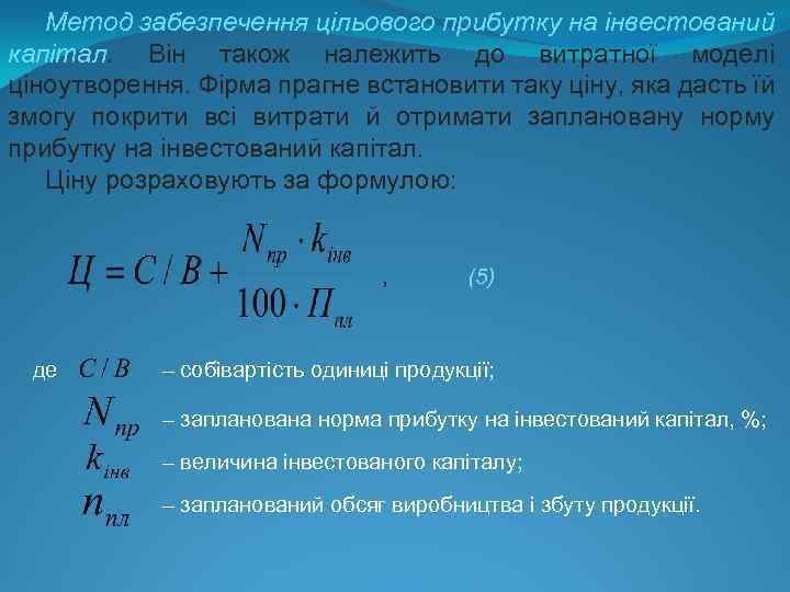 Метод забезпечення цільового прибутку на інвестований капітал. Він також належить до витратної моделі ціноутворення.