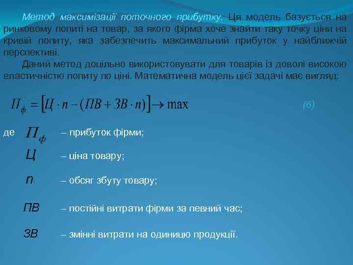 Метод максимізації поточного прибутку. Ця модель базується на ринковому попиті на товар, за якого