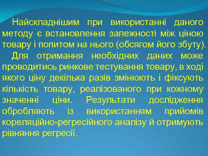 Найскладнішим при використанні даного методу є встановлення залежності між ціною товару і попитом на