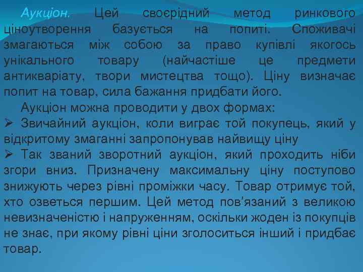 Аукціон. Цей своєрідний метод ринкового ціноутворення базується на попиті. Споживачі змагаються між собою за