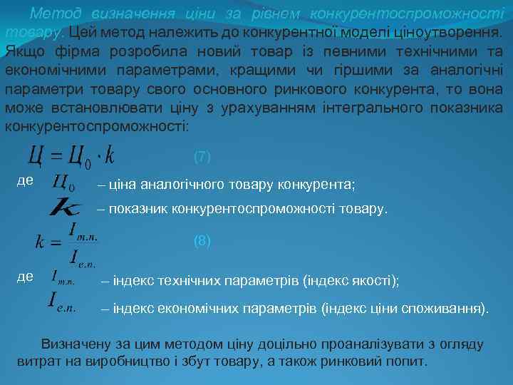 Метод визначення ціни за рівнем конкурентоспроможності товару. Цей метод належить до конкурентної моделі ціноутворення.