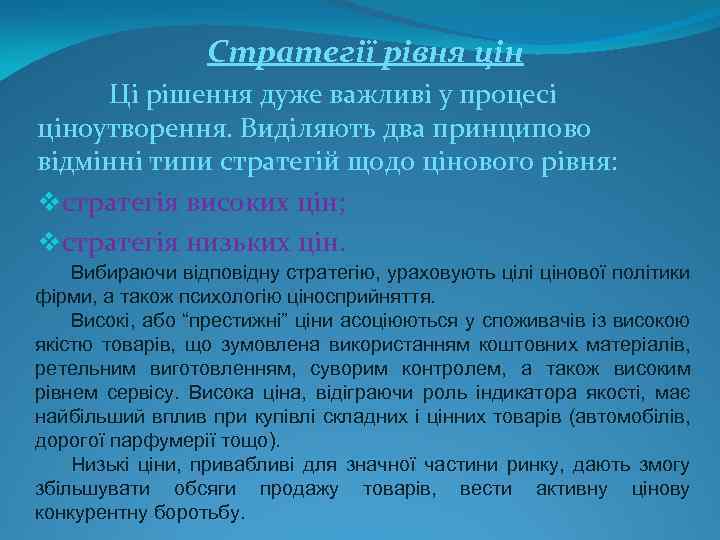 Стратегії рівня цін Ці рішення дуже важливі у процесі ціноутворення. Виділяють два принципово відмінні