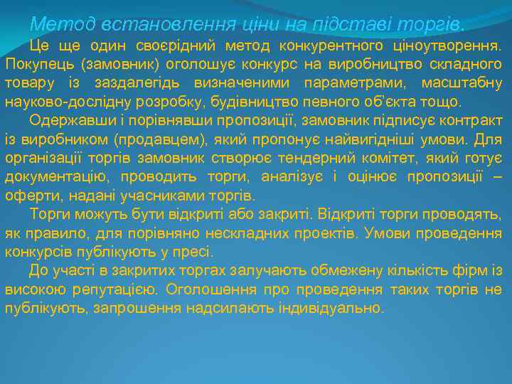 Метод встановлення ціни на підставі торгів. Це ще один своєрідний метод конкурентного ціноутворення. Покупець