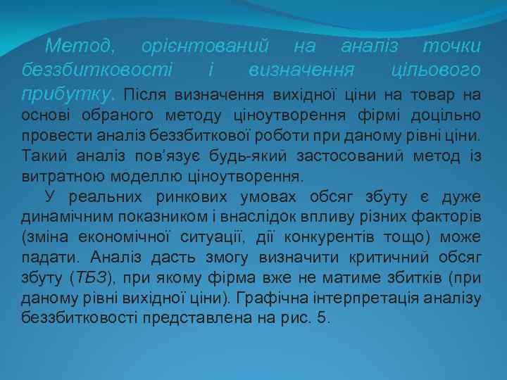 Метод, орієнтований на аналіз точки беззбитковості і визначення цільового прибутку. Після визначення вихідної ціни