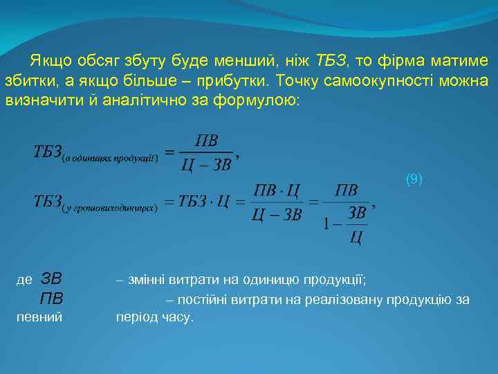 Якщо обсяг збуту буде менший, ніж ТБЗ, то фірма матиме збитки, а якщо більше