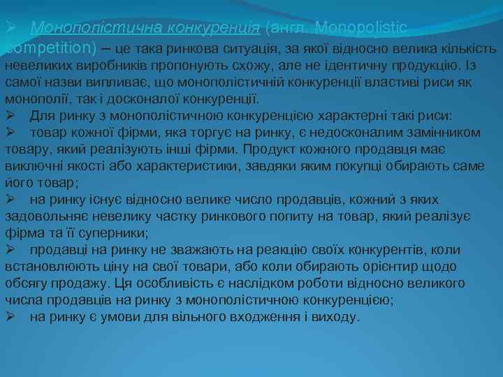 Ø Монополістична конкуренція (англ. Monopolistic competition) – це така ринкова ситуація, за якої відносно