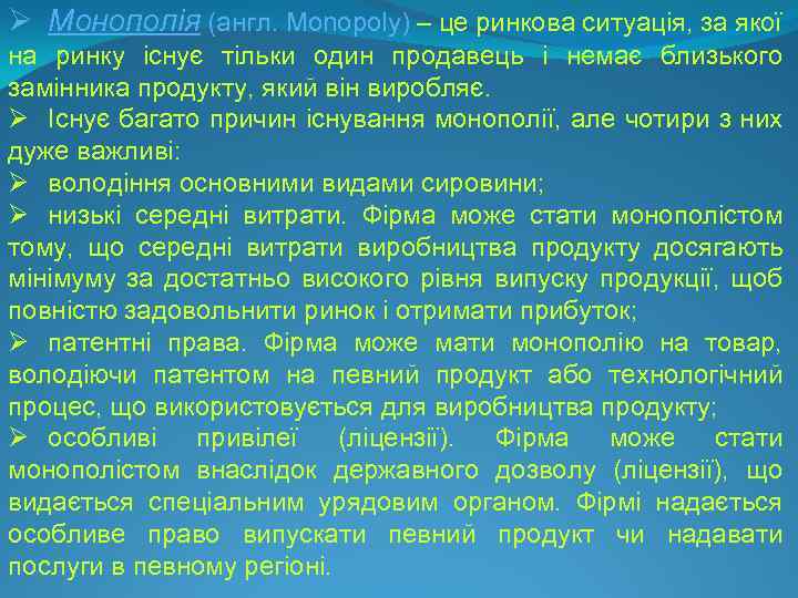 Ø Монополія (англ. Monopoly) – це ринкова ситуація, за якої на ринку існує тільки