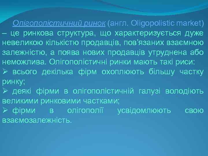 Олігополістичний ринок (англ. Oligopolistic market) – це ринкова структура, що характеризується дуже невеликою кількістю