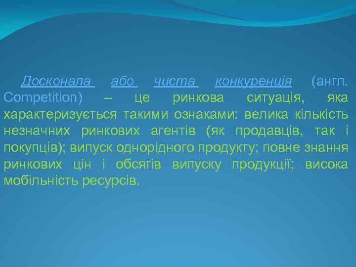 Досконала або чиста конкуренція (англ. Сompetition) – це ринкова ситуація, яка характеризується такими ознаками: