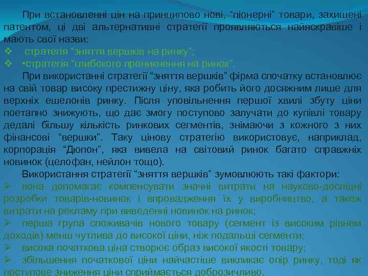 При встановленні цін на принципово нові, “піонерні” товари, захищені патентом, ці дві альтернативні стратегії